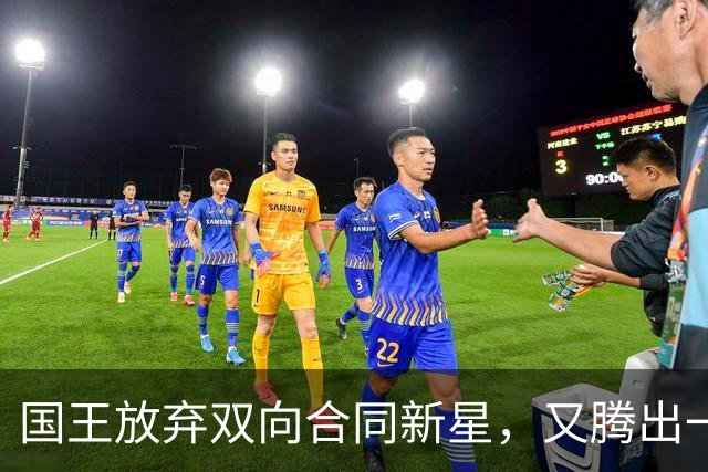 国王放弃双向合同新星，又腾出一个名额？