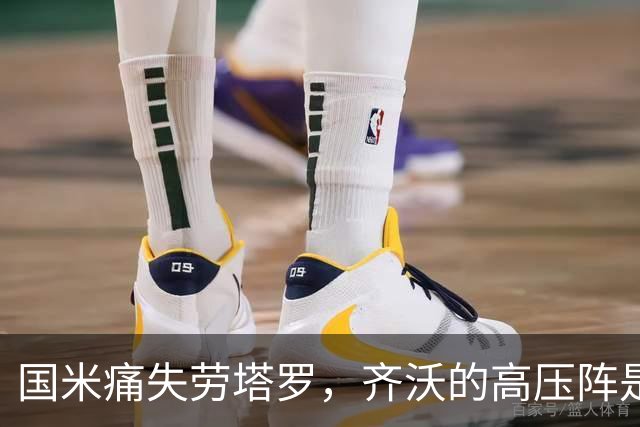 国米痛失劳塔罗，齐沃的高压阵是否要打折扣？