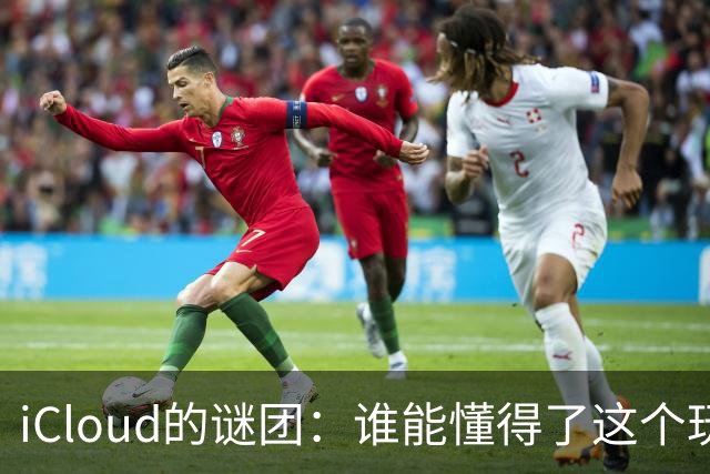 iCloud的谜团：谁能懂得了这个玩意儿？